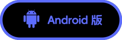 Android 版下载