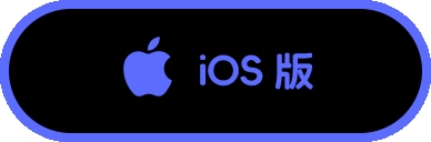 iOS 版下载
